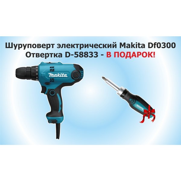Шуруповерт электрический Makita DF0300+D-58833,320Вт