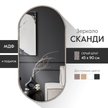 Зеркало настенное в раме Postermarket Овал 450х900 серый шпат
