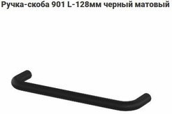 Ручка-скоба 901 L-128мм черный матовый