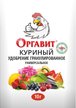 Оргавит Куриный 10г