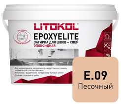 Затирка эпоксидная EpoxyElite E.09 Песочный (1кг)