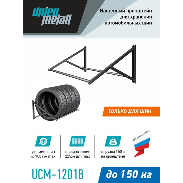 Кронштейн для шин UNICO METALL UCM-1201B горизонтальный черный 