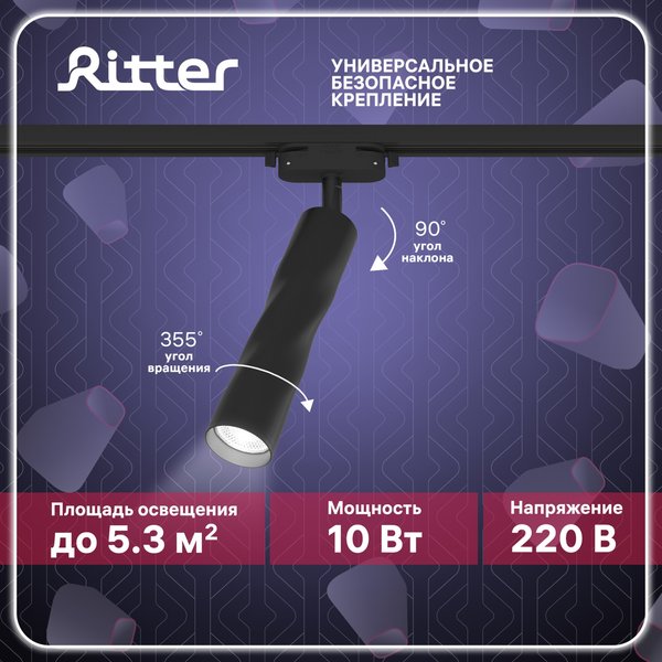 Светильник светодиодный трековый Ritter Artline поворотный витой 10Вт 4000К металл/чёрный 