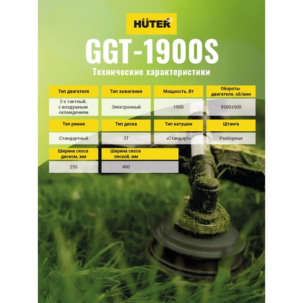 Триммер бензиновый Huter GGT-1900S 51,7см3 прямая разъемная штанга