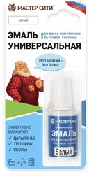 Эмаль универсальная для ванн, сантехники и бытовой техники блистер Белый 001
