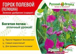 Сидерат Горох полевой (пелюшка)  500г