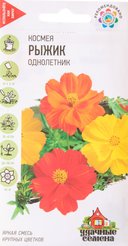 Семена Космея Рыжик 0,3г