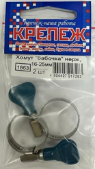 Хомут обжимной Бабочка нерж.сталь 16-25мм 2шт №1863