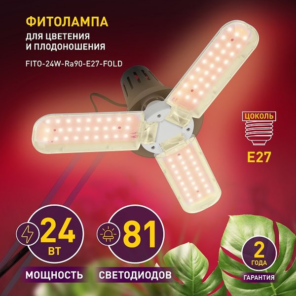 Лампа светодиодная для растений ЭРА FITO-24W-Ra90-E27-FOLD 3-х лепестковая полного спектра 24Вт Е27