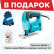 Лобзик электрический Makita 4329 450Вт + перчатки+набор сверл 