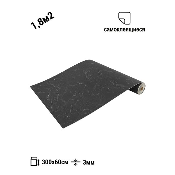 Плитка самоклеящаяся ПВХ LAKO DECOR Чёрный мрамор 600х3000х2мм (рулон 1,8м²)