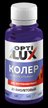 Колер универсальный Optilux 20 фиолетовый (0,1л)