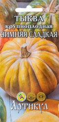 Семена Тыква крупноплодная Зимняя сладкая 2г