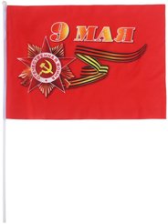 Флаг 9 Мая 30х45см шток 60см