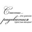 Наклейка декоративная Декоретто Что такое счастье TN 5002 XL