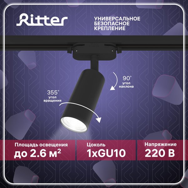 Светильник трековый Ritter Artline GU10 металл/чёрный 59876 7