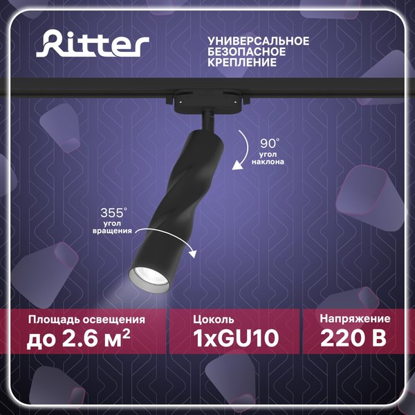 Светильник трековый Ritter Artline поворотный витой GU10 металл/чёрный 59932 0