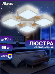 Люстра светодиодная Ritter Scandia диммируемая 56 Вт 52072 6