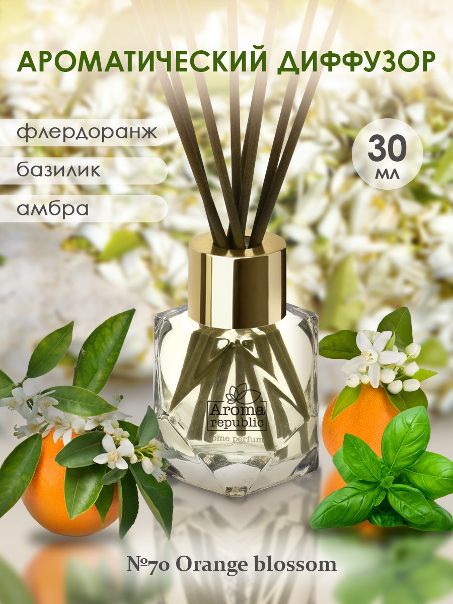 Диффузор AROMA REPUBLIC 30мл, №70 Orange blossom 431176 купить с доставкой  в МЕГАСТРОЙ Йошкар-Ола