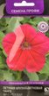 Семена Петуния крупноцветковая Танго Ярко-розовая 15шт