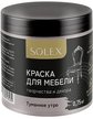 Краска для мебели SOLEX матовая Туманное утро (0,75кг)