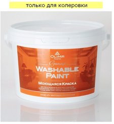 Краска моющаяся OLIMP Gamma матовая прозрачная база С (2,7л)
