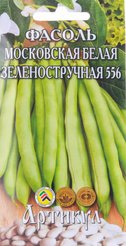 Семена Фасоль Московская Белая Зеленостручковая 556 5г