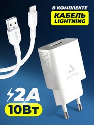 Устройство зарядное сетевое 2.1A 1хUSB кабель Lightning белый AMFOX