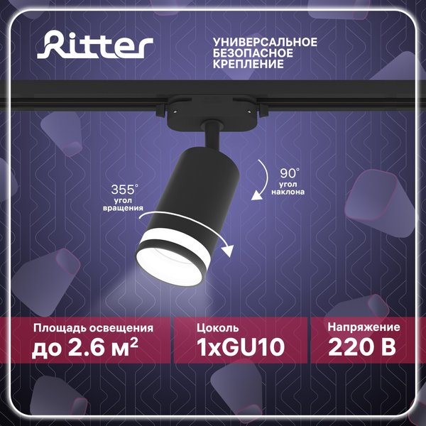 Светильник трековый Ritter Artline GU10 металл/пластик/чёрный 59880 4
