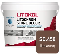 Затирка армированная для камня клинкера и кирпича для швов 3-55 мм LITOCHROM STONE DECOR SD.450 Шоколад (4кг)