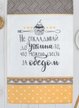 Полотенце Не откладывай до ужина 63х38см