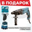 Перфоратор Makita HR2470 780Вт, 2.7Дж + очки+перчатки+набор сверел