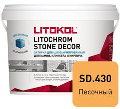 Затирка армированная для камня клинкера и кирпича для швов 3-55 мм LITOCHROM STONE DECOR SD.430 Песочный (4кг)