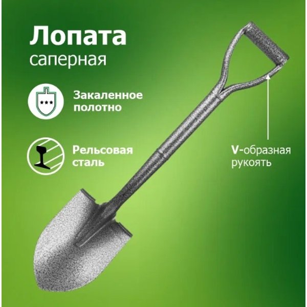 Лопата саперная MINI Урожайная сотка с цельнометаллическим черенком V-образной ручкой