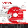 Диск алмазный по керамике VIRA 125х1.1х22.2мм ультратонкий 