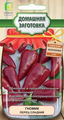 Семена Перец сладкий Гномик 0,25гр