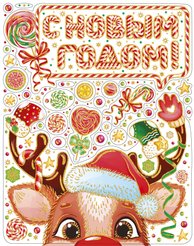 Украшение новогоднее оконное Magic Time Счастливый олененок 30х38см арт.90281