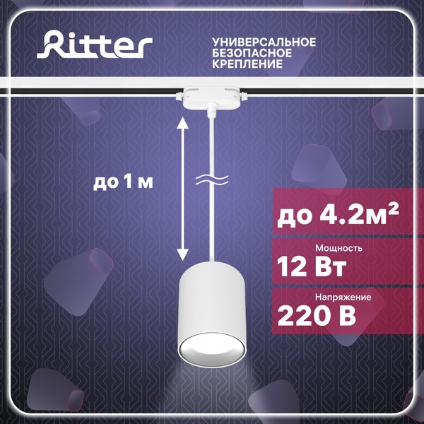 Светильник светодиодный трековый Ritter Artline подвесной 12Вт 4000К металл/белый 