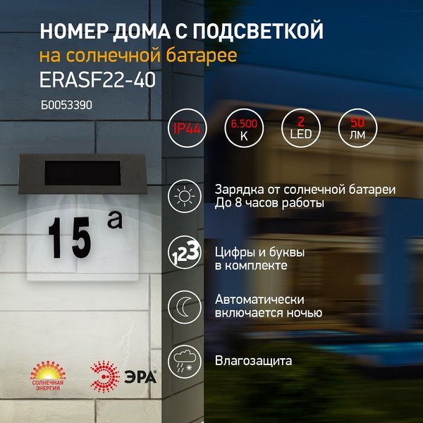 Номер дома с подсветкой ЭРА ERASF22-40 на солнечной батарее