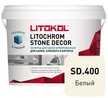 Затирка армированная для камня клинкера и кирпича для швов 3-55 мм LITOCHROM STONE DECOR SD.400 Белый (4 кг)