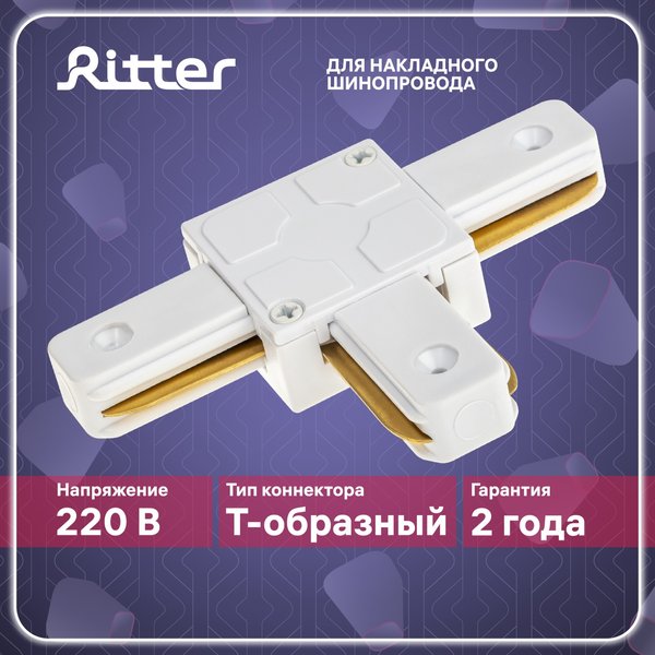 Коннектор Т-образный Ritter Artline пластик/медь/белый 59747 0