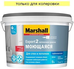 Краска для стен и потолков Marshall Export-2 латексная глубокоматовая База С (9л)