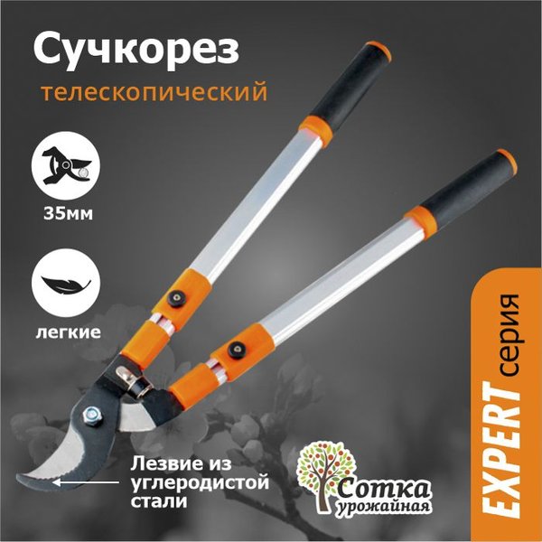 Сучкорез с телескопическими ручками Урожайная сотка Эксперт 660-1000 мм К0697