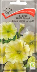 Семена Петуния ампельная Лавина желтая звезда F1
