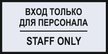 Наклейка Вход только для персонала D300х150мм