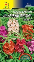 Семена Бальзамин Махровый бордюр смесь 0,1г