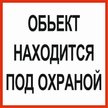 Наклейка Объект под охраной D100х100мм