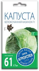 Семена Капуста белокочанная Казачок 0,25г (250)