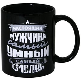 Кружка МФК Настоящий мужчина - самый умный, самый смелый 350мл керамика ...