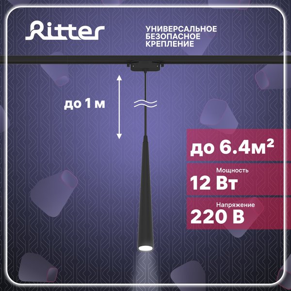 Светильник светодиодный трековый Ritter Artline подвесной конус 12Вт 4000К металл/чёрный 